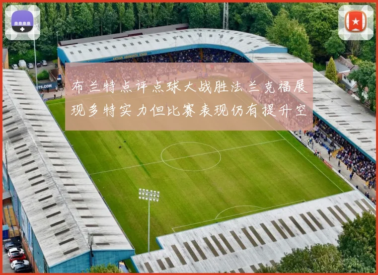 布兰特点评点球大战胜法兰克福展现多特实力但比赛表现仍有提升空间