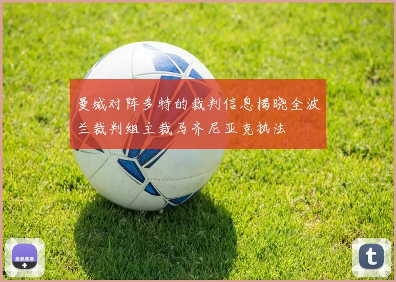 曼城对阵多特的裁判信息揭晓全波兰裁判组主裁马齐尼亚克执法