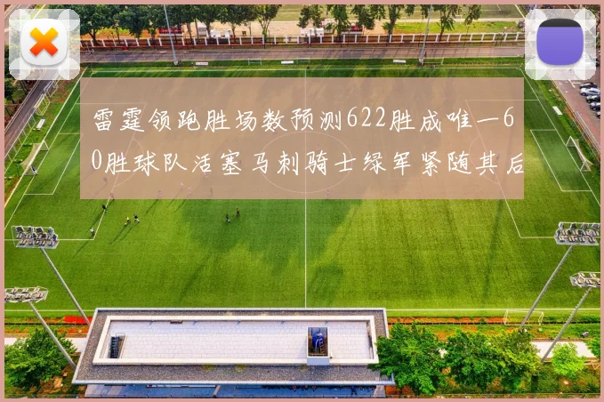 雷霆领跑胜场数预测622胜成唯一60胜球队活塞马刺骑士绿军紧随其后