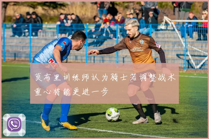 莫布里训练师认为骑士若调整战术重心将能更进一步