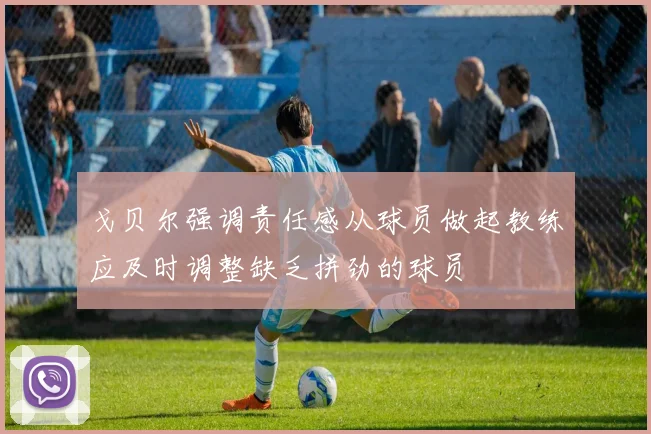 戈贝尔强调责任感从球员做起教练应及时调整缺乏拼劲的球员