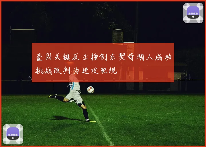 奎因关键反击撞倒东契奇湖人成功挑战改判为进攻犯规