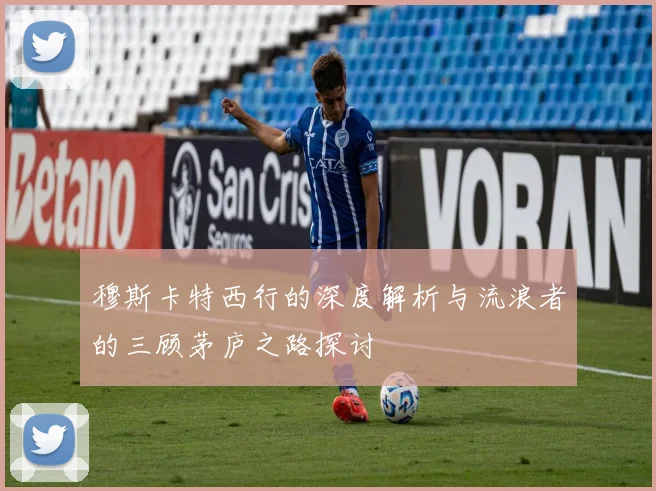 穆斯卡特西行的深度解析与流浪者的三顾茅庐之路探讨